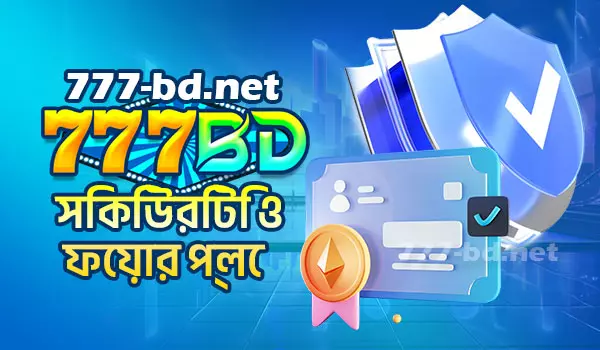 777BD সিকিউরিটি ও ফেয়ার প্লে