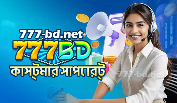 777BD পেমেন্ট পদ্ধতি