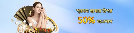 প্রথম জমার উপর 50% বোনাস