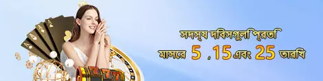 সদস্য দিবসগুলি প্রতি মাসের 5, 15 এবং 25 তারিখে হয়